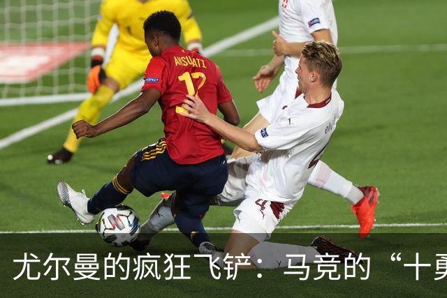 尤尔曼的疯狂飞铲：马竞的“十勇士”之战！