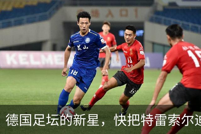 德国足坛的新星，快把特雷索尔迪请进国家队！