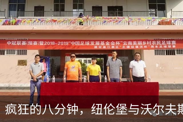 疯狂的八分钟，纽伦堡与沃尔夫斯堡的“足球过山车