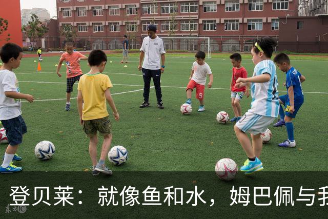 登贝莱：就像鱼和水，姆巴佩与我没啥问题！