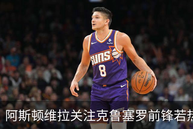 阿斯顿维拉关注克鲁塞罗前锋若热，面临拜仁竞争