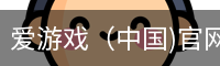 爱游戏